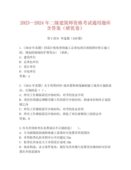 优选二级建筑师资格考试大全含答案突破训练