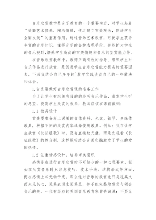 浅谈音乐欣赏教学的论文.docx