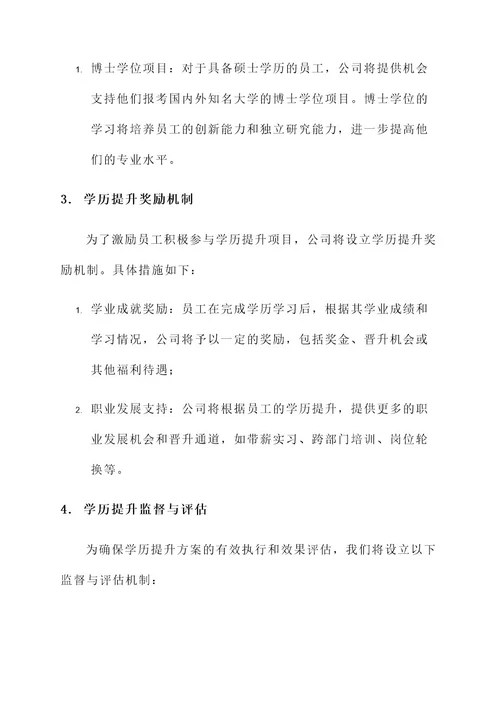 公司内部学历提升方案