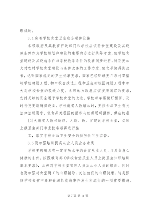 学校食品卫生安全存在的问题及其对策.docx