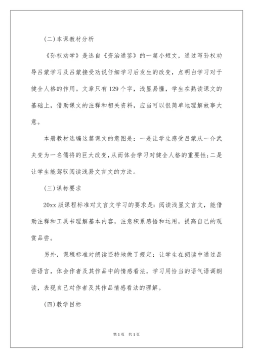 2022孙权劝学说课稿.docx