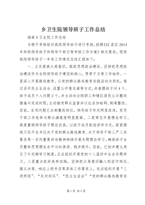 乡卫生院领导班子工作总结.docx