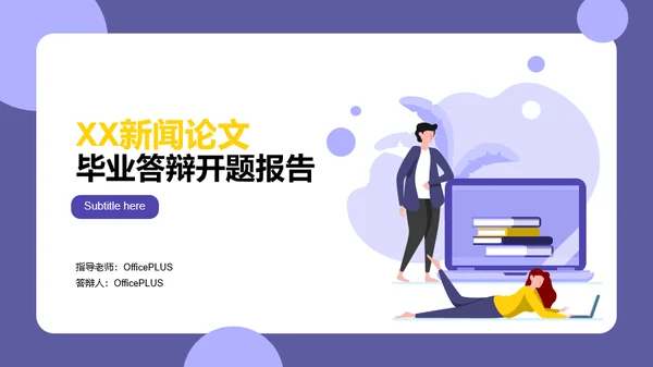 紫色插画新闻论文毕业答辩开题报告PPT案例