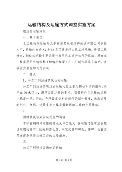 运输结构及运输方式调整实施方案 (2).docx