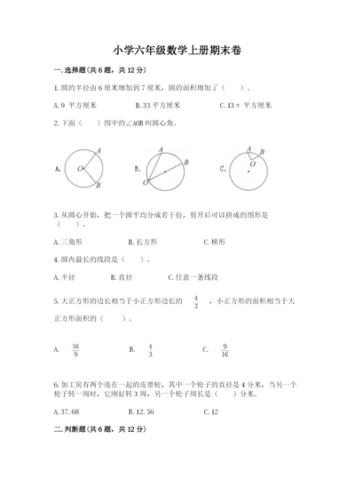 小学六年级数学上册期末卷附参考答案【满分必刷】.docx