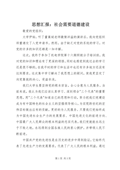 思想汇报：社会需要道德建设 (3).docx