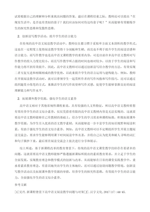 试论高中语文课堂教学的问题及对策探究.docx