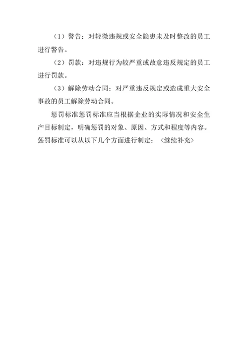 安全生产奖惩制度