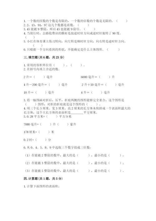 人教版小学五年级下册数学期末试卷（模拟题）.docx