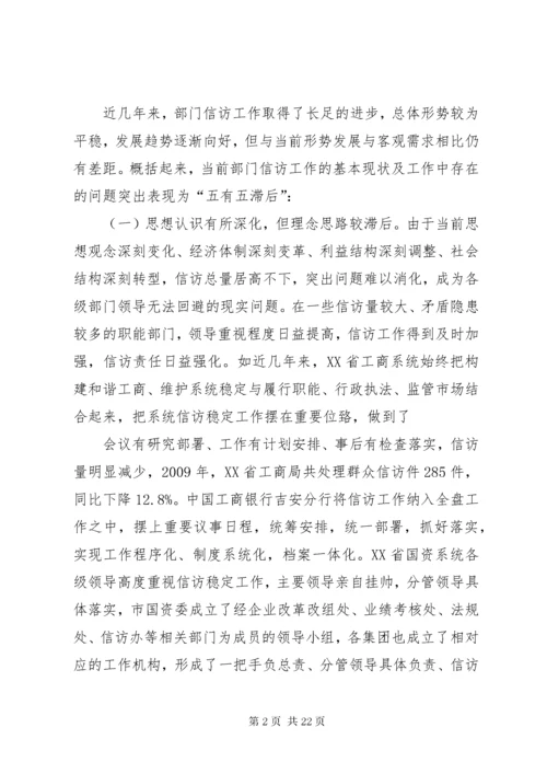 7新形势下加强和改进部门信访工作的综合研究.docx