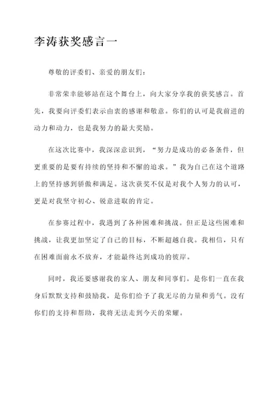 李涛的获奖感言