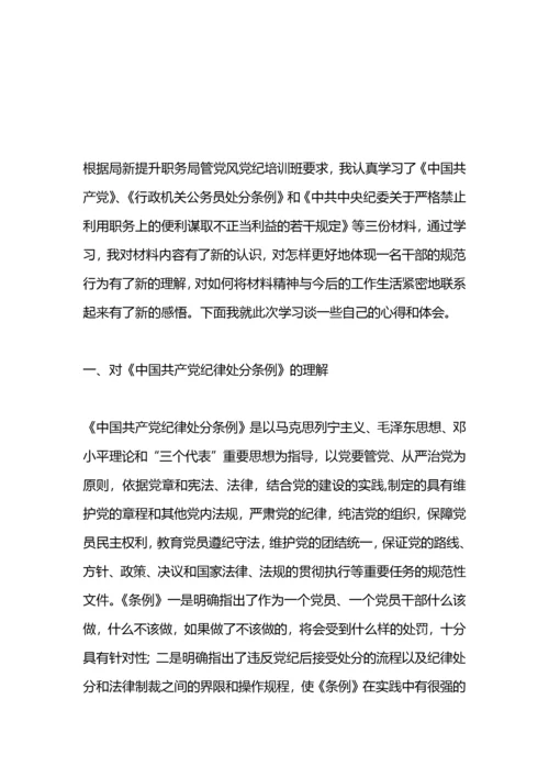 学习《中国共产党纪律处分条例》党员心得.docx