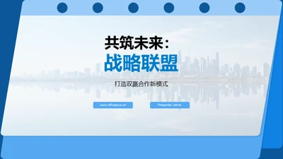 共筑未来：战略联盟