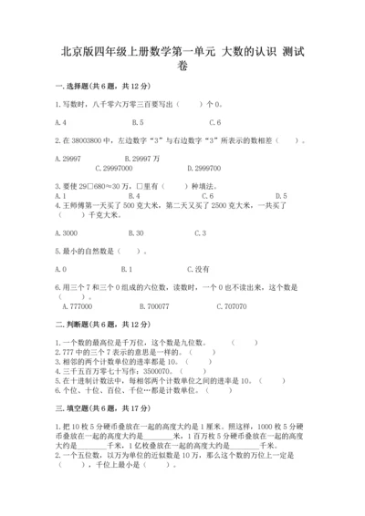 北京版四年级上册数学第一单元 大数的认识 测试卷带答案（新）.docx