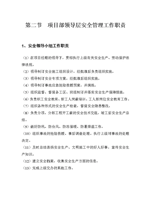 某公司项目部安全管理体系和安全生产职责( document  29页)