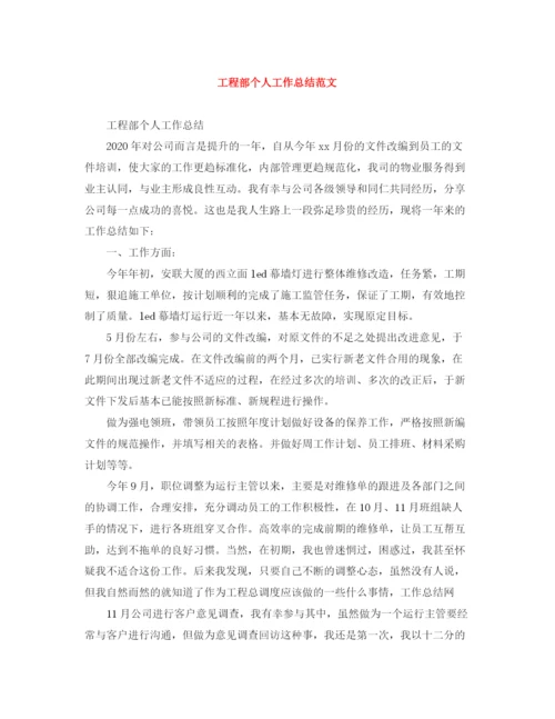 精编之工程部个人工作总结范文.docx
