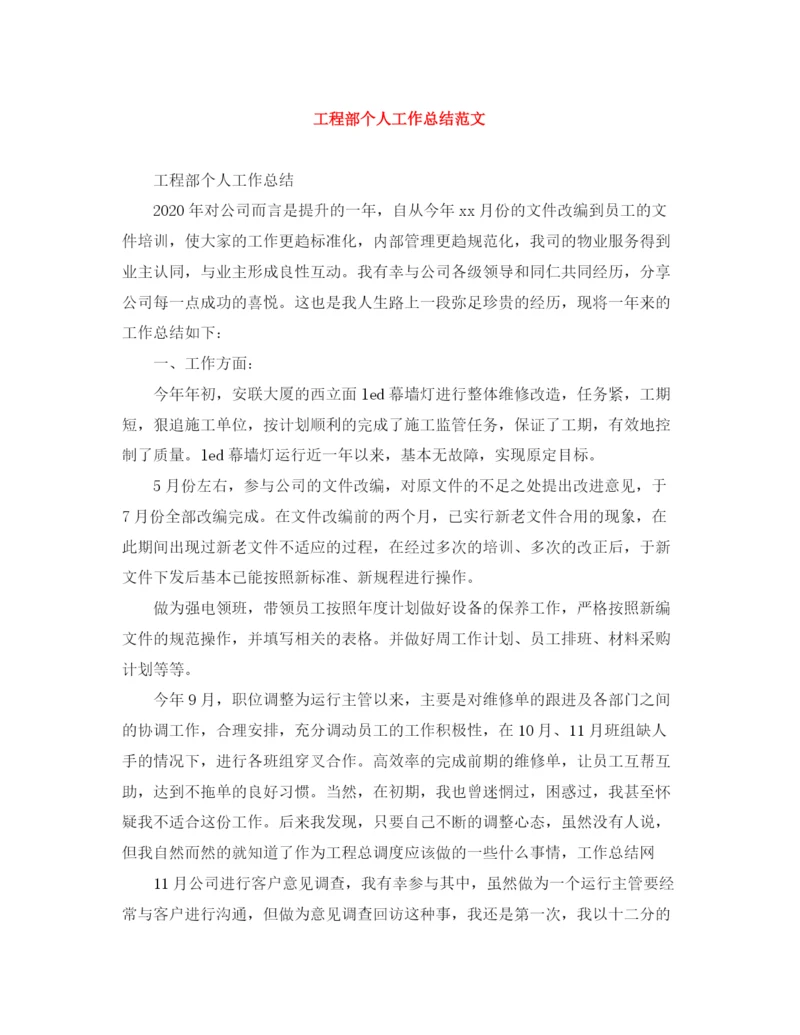 精编之工程部个人工作总结范文.docx
