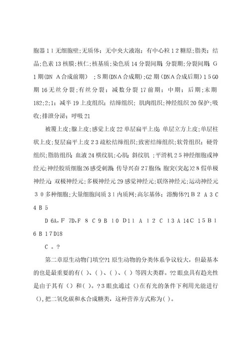 普通动物学习题及答案