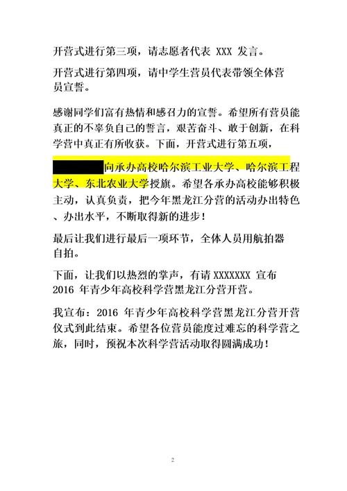 青少年高校科学营开营式主持词