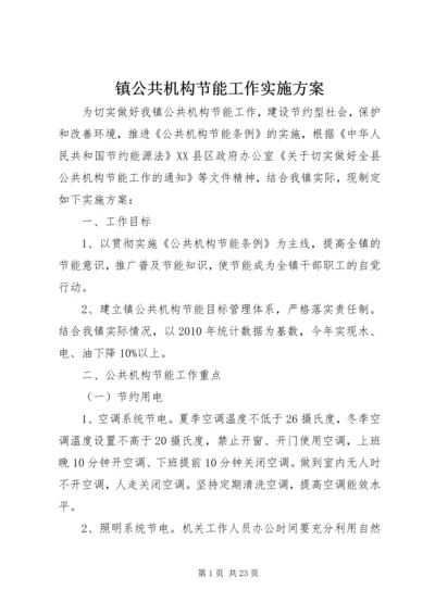 镇公共机构节能工作实施方案.docx