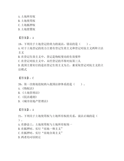 土地登记代理人土地权利理论与方法题库1套