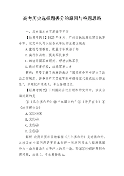 高考历史选择题丢分的原因与答题思路.docx