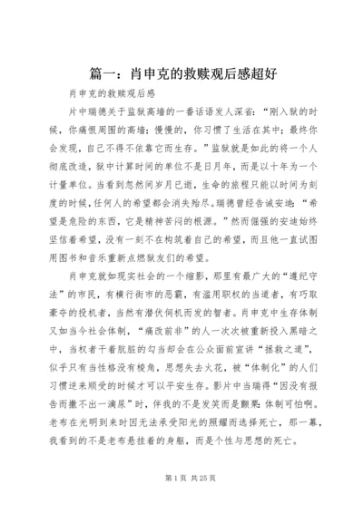 篇一：肖申克的救赎观后感超好.docx