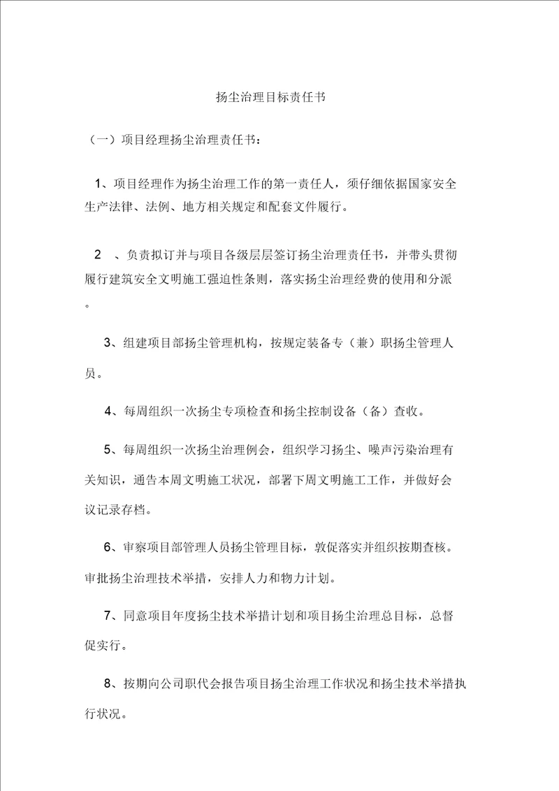 扬尘治理目标责任书