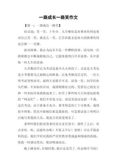 一路成长一路笑作文-1.docx