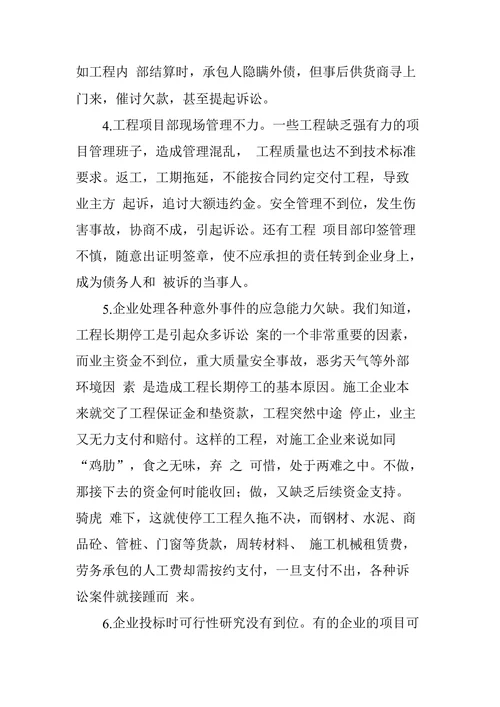 关于对建筑施工企业诉讼频发的思考