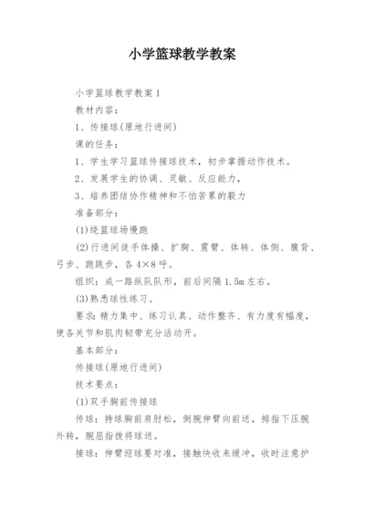 小学篮球教学教案.docx