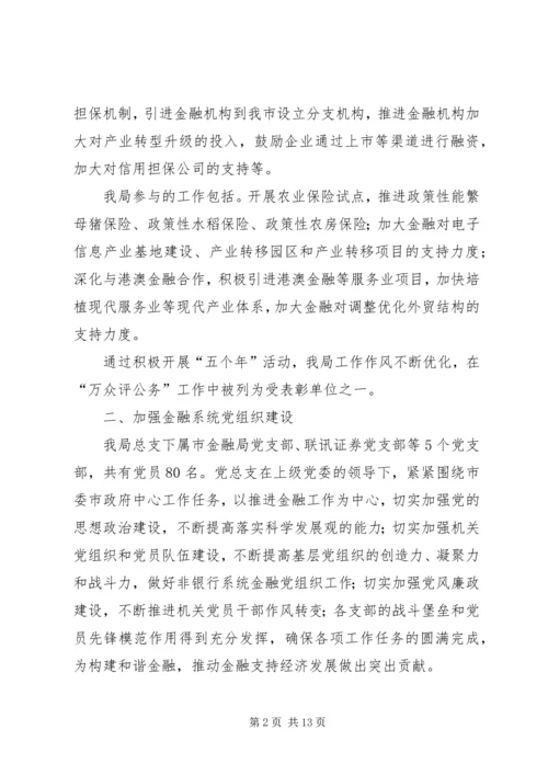 市金融局总结及工作计划.docx
