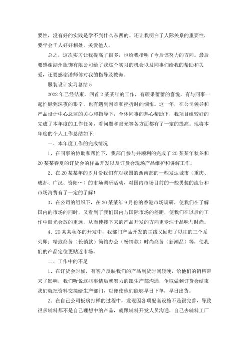 服装设计实习总结.docx