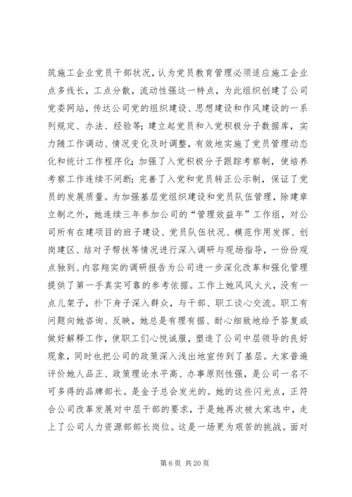 公司人力资源部部长先进事迹材料 (2).docx