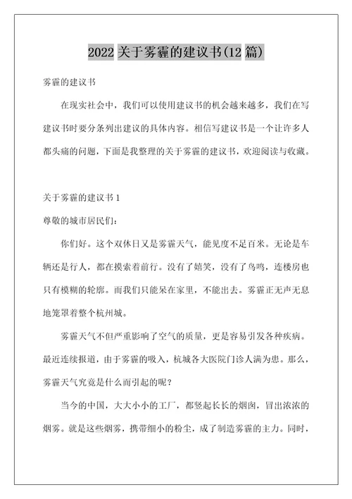 2022关于雾霾的建议书12篇