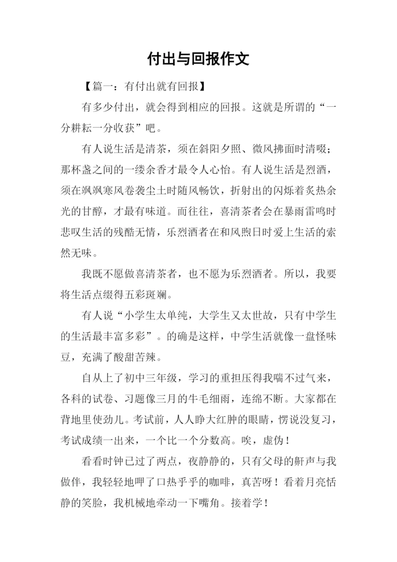 付出与回报作文.docx