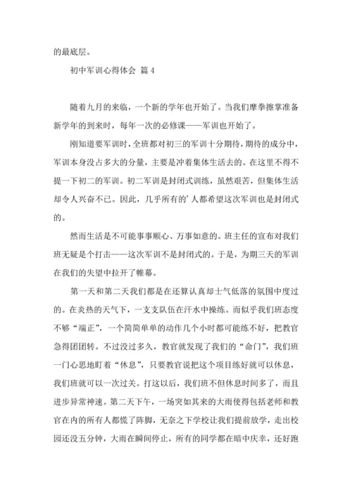 初中军训心得体会汇编7篇（三）.docx