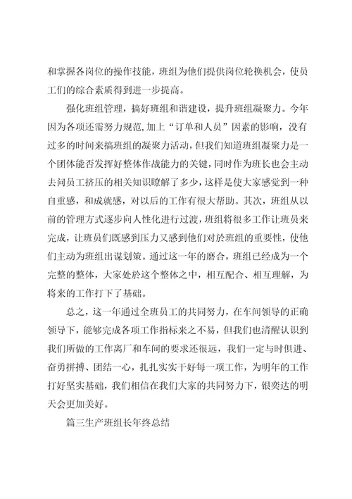 生产班组长年终总结