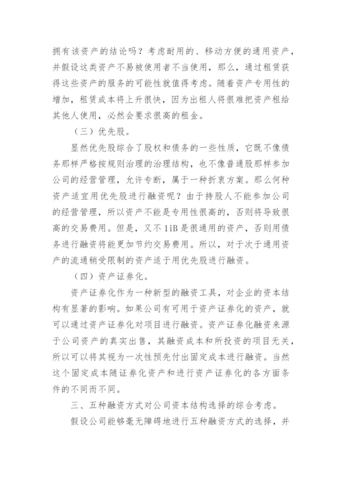 从交易费用经济学角度解释企业的资本结构选择论文.docx