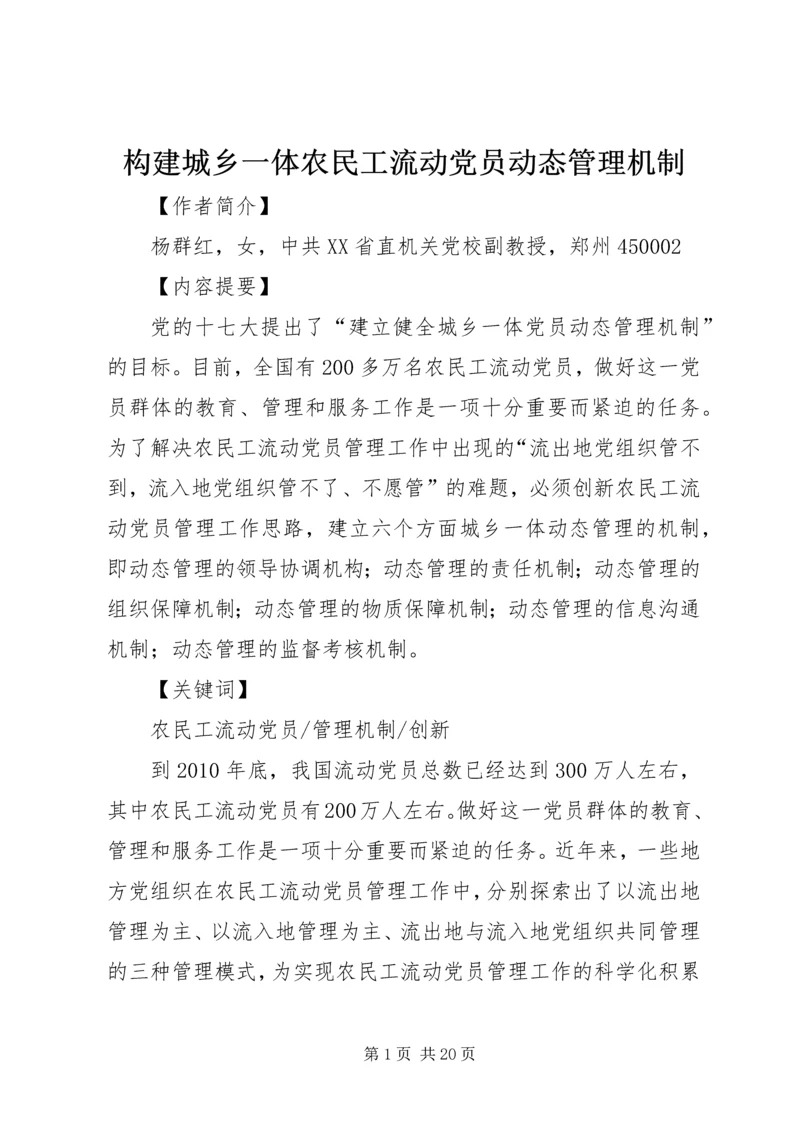 构建城乡一体农民工流动党员动态管理机制 (2).docx