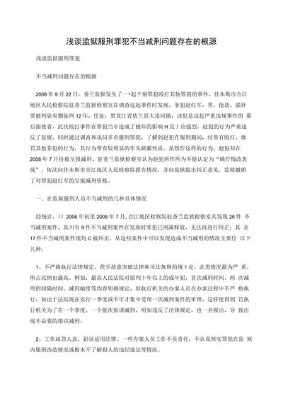 浅谈监狱服刑罪犯不当减刑问题存在的根源