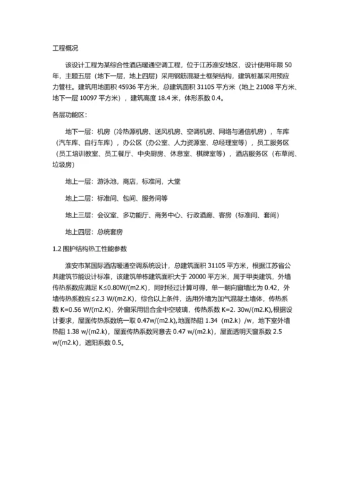 某综合性酒店暖通空调工程设计毕业论文.docx