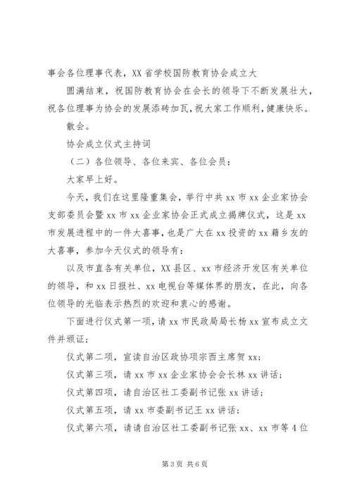 协会成立仪式主持词.docx