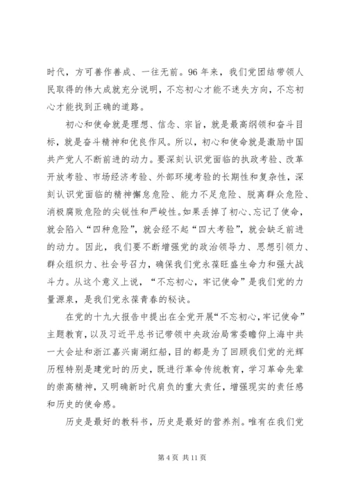 支部党课题目“不忘初心，牢记使命” (2).docx