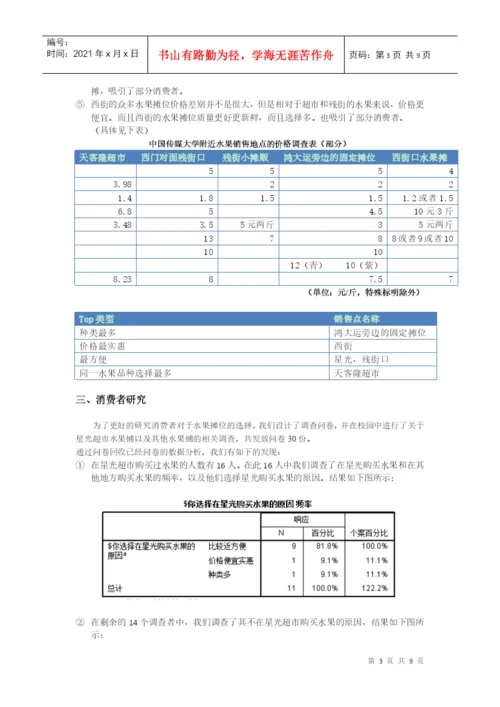 经济学论文——从实地调查发现生活中的经济学.docx