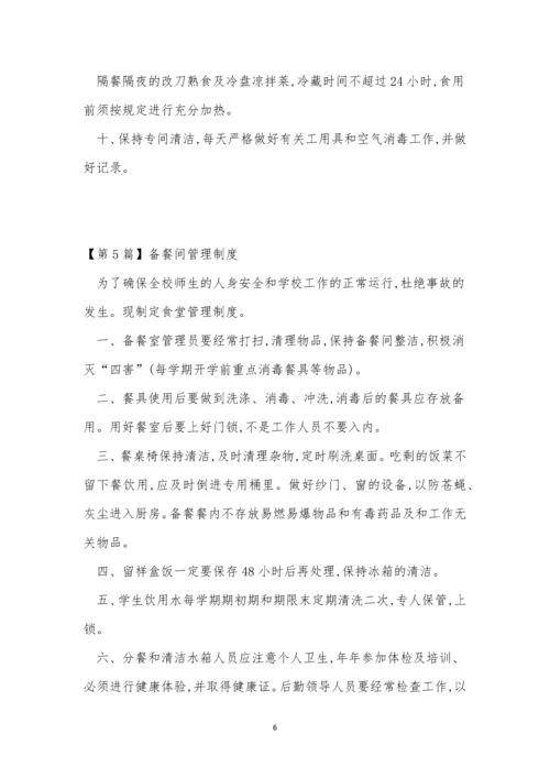 备餐管理制度6篇.docx