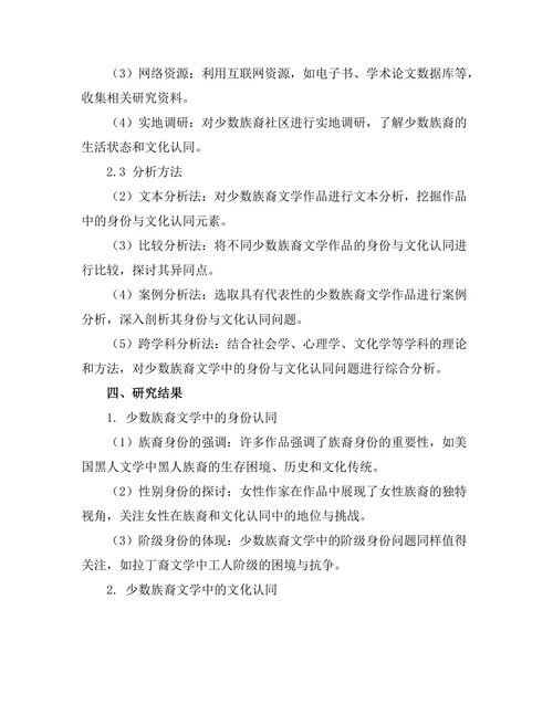 少数族裔文学中的身份与文化认同