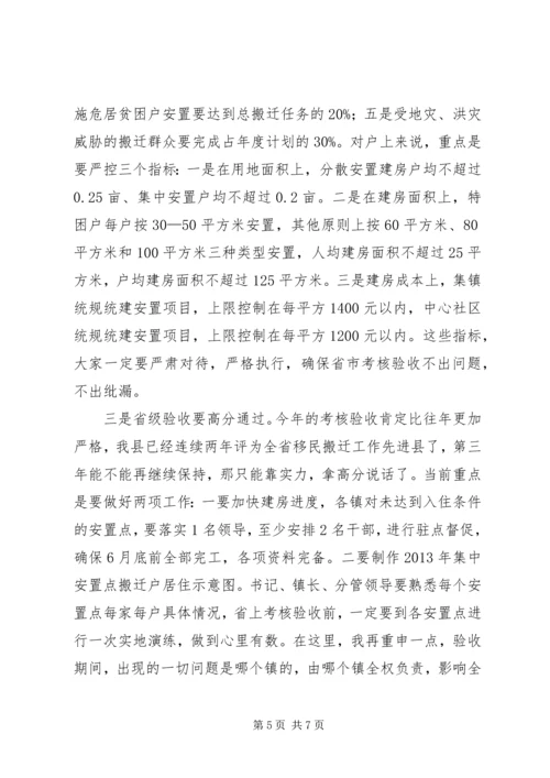 避灾扶贫搬迁土地综合利用专项规划工作会结束讲话.docx