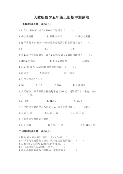 人教版数学五年级上册期中测试卷含答案（夺分金卷）.docx