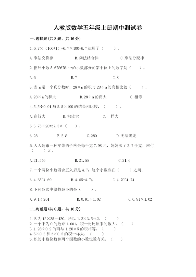 人教版数学五年级上册期中测试卷含答案（夺分金卷）.docx